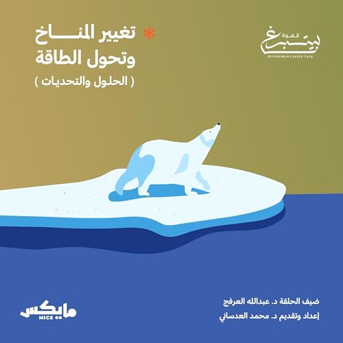 تغير المناخ وتحول الطاقة (الحلول والتحديات)