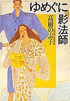 ゆめぐに影法師