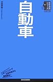 3円(1097円安い)「自動車 (日経文庫—業界研究シリーズ)」