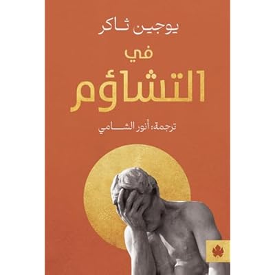 ‫في التشاؤم‬