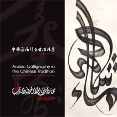 Paperback Arabic Calligraphy in the Chinese Tradition [Chinese] Book