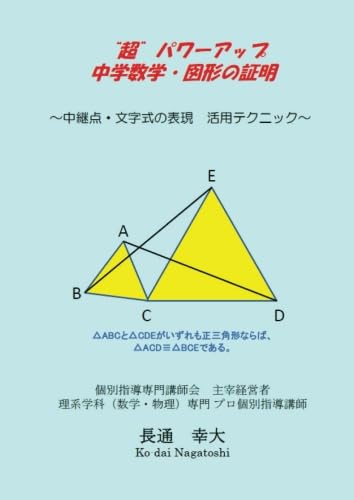 超”パワーアップ中学数学 図形の証明 - ～中継点・文字式の表現 活用