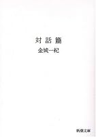 Dialogue Hen (2007) ISBN: 4103051515 [Japanese Import] 4101351511 Book Cover