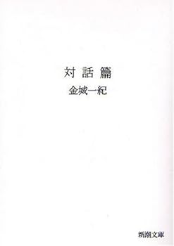 Paperback Bunko Dialogue Hen (Mass Market Paperback) (2008) ISBN: 4101351511 [Japanese Import] Book