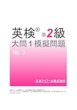 英検(R)準２級大問１模擬問題　No.３ (SMART BOOK)
