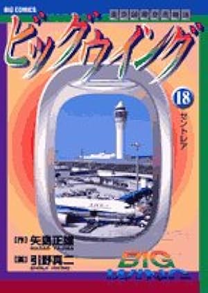 Amazon.co.jp: ビッグウイング 1: 東京国際空港物語 (ビッグコミックス