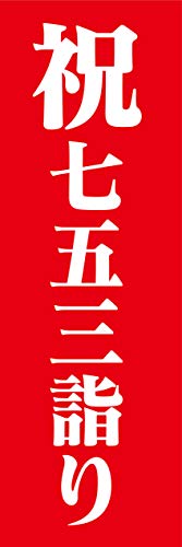 �w60cm×180cm�i�ق�h�~���H�j�x���X��C�x���g�p�I �̂ڂ� �̂ڂ�� �j ���܎O�w��