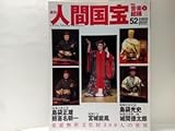 絶版週刊人間国宝52 音楽組踊 琉球古典音楽 島袋正雄 照喜名朝一 立方 宮城能鳳 太鼓 島袋光史 歌三線 城間徳太郎重要無形文化財