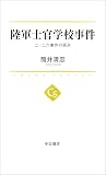陸軍士官学校事件　二・二六事件の原点 (中公選書)