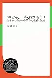 だから、売れちゃう！ お客様の心を一瞬でつかむ接触の法則 (ディスカヴァーebook選書)