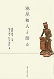 池尾和人と語る (文藝春秋企画出版)