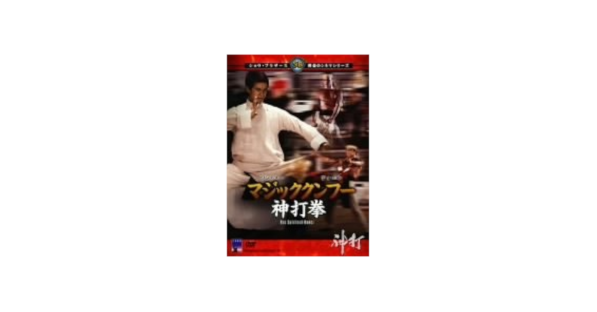 Amazon.co.jp: マジッククンフー 神打拳 [DVD] : ワン・ユー, ラウ
