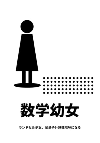 数学幼女: ランドセル少女、耐量子計算機暗号になる