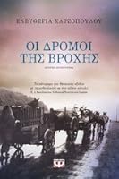 Oi dromoi tis vrochis / ?? d??µ?? t?? ß????? 6180121885 Book Cover