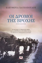 Paperback Oi dromoi tis vrochis / ?? d??µ?? t?? ß????? [Greek] Book