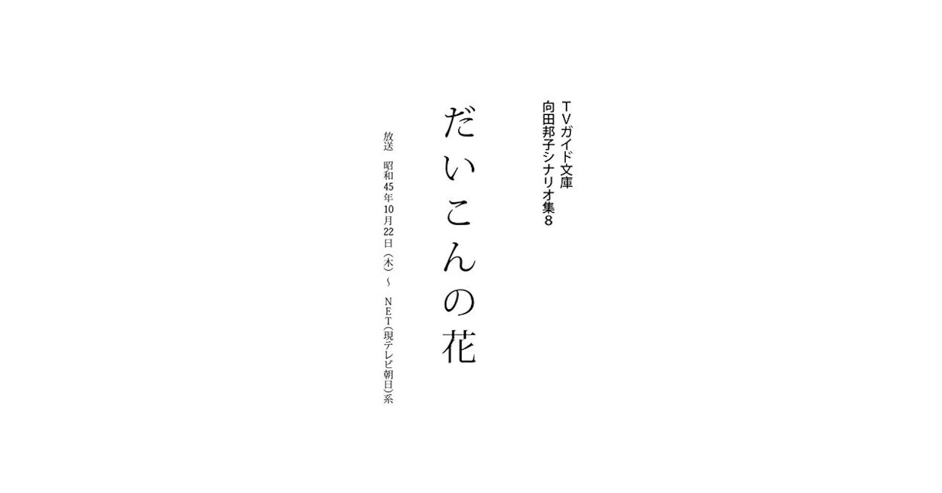 【　美品　】DVD-BOX　５枚組　★　だいこんの花　★　脚本：向田邦子ほか 2025年最新】Yahoo!オークション -だいこん花 向田邦子の中古品