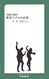 1985-1991 東京バブルの正体 MM新書