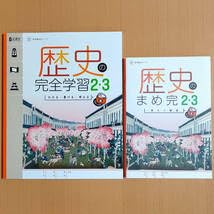 Amazon.co.jp: 令和5年度対応歴史の完全学習 2・3年 日本文教出版
