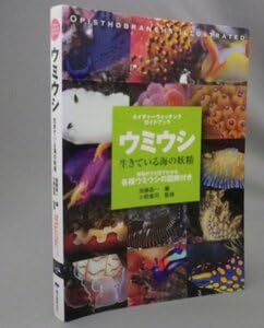Amazon.co.jp: ネイチャーウォッチングガイドブック ウミウシ 生きて