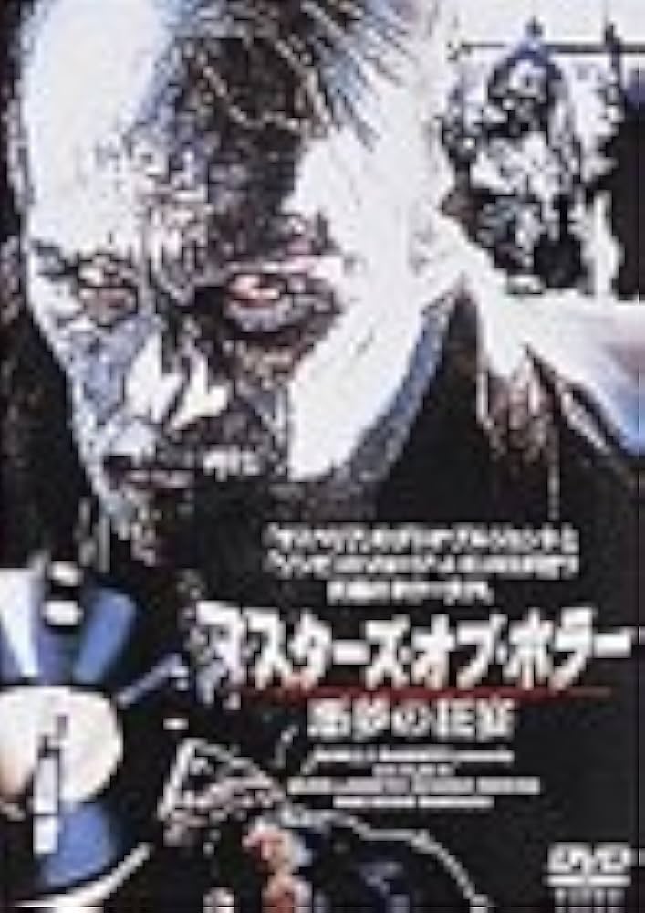 Amazon.co.jp: マスターズ・オブ・ホラー~悪夢の狂宴~ [DVD