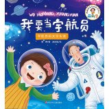Meng Science: I want to be an astronaut (astronauts live in space)(Chinese Edition)