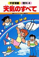 楽天 無料電子書籍 天気のすべて (学習漫画 理科) バイ