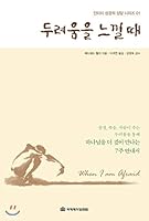 When you are afraid 895731735X Book Cover