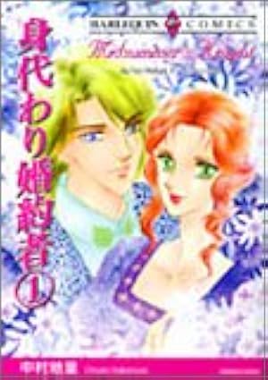 道化師は恋の語りべ 1 (ハーレクインコミックス・キララ) | トーリ