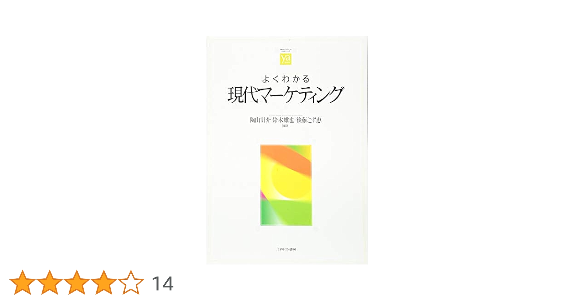 現代マーケティングの理論と応用 現代マ－ケティングの理論と応用 / 黒田 重雄/佐藤 耕紀/遠藤