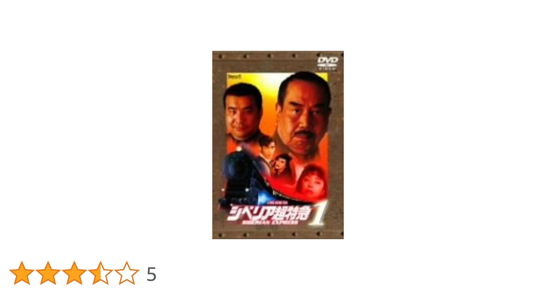 レア！シベリア超特急 コンプリート DVD-BOX DVD Amazon.co.jp: シベリア超特急 コンプリート DVD-BOX : 水野晴郎
