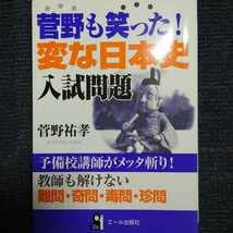Amazon.co.jp: 超代ゼミ 菅野祐孝 菅野も笑った!変な日本史 入試問題
