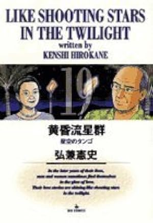 黄昏流星群　63冊 Amazon.co.jp: 黄昏流星群 (63) (ビッグコミックス) : 弘兼 憲史: 本
