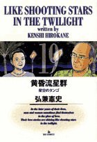Twilight meteor shower (19) (Big Comics) (2003) ISBN: 4091856497 [Japanese Import]