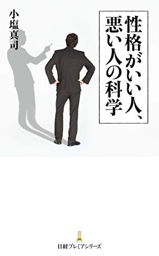 Amazon Co Jp 性格がいい人 悪い人の科学 日本経済新聞出版 Ebook 小塩真司 本
