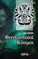 fantastikoi kosmoi / fa?tast???? ??sµ?? 9604210033 Book Cover