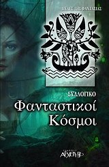 Paperback fantastikoi kosmoi / fa?tast???? ??sµ?? [Greek] Book