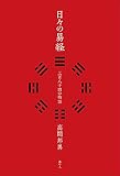 日々の易経 三百八十四の物語