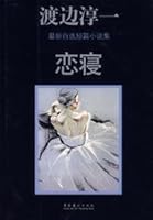 choice Watanabe latest collection of short stories: love sleep [Paperback](Chinese Edition) 7503931817 Book Cover