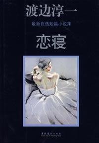 Paperback choice Watanabe latest collection of short stories: love sleep [Paperback](Chinese Edition) Book