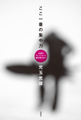 無料電子書籍 アプリ ここ一番の集中力 バイ