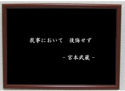 Amazon Co Jp 宮本武蔵 ポスター グッズ 雑貨 名言 格言 啓蒙 座右の銘 偉人 グッズ 雑貨 インテリア ホーム キッチン