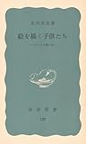絵を描く子供たち―メキシコの思い出 (1952年) (岩波新書〈第120〉)