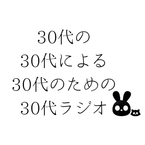 Couverture de 30代の30代による30代のための30代ラジオ