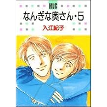なんぎな奥さん 5 白泉社レディースコミックス 入江 紀子 本 通販 Amazon