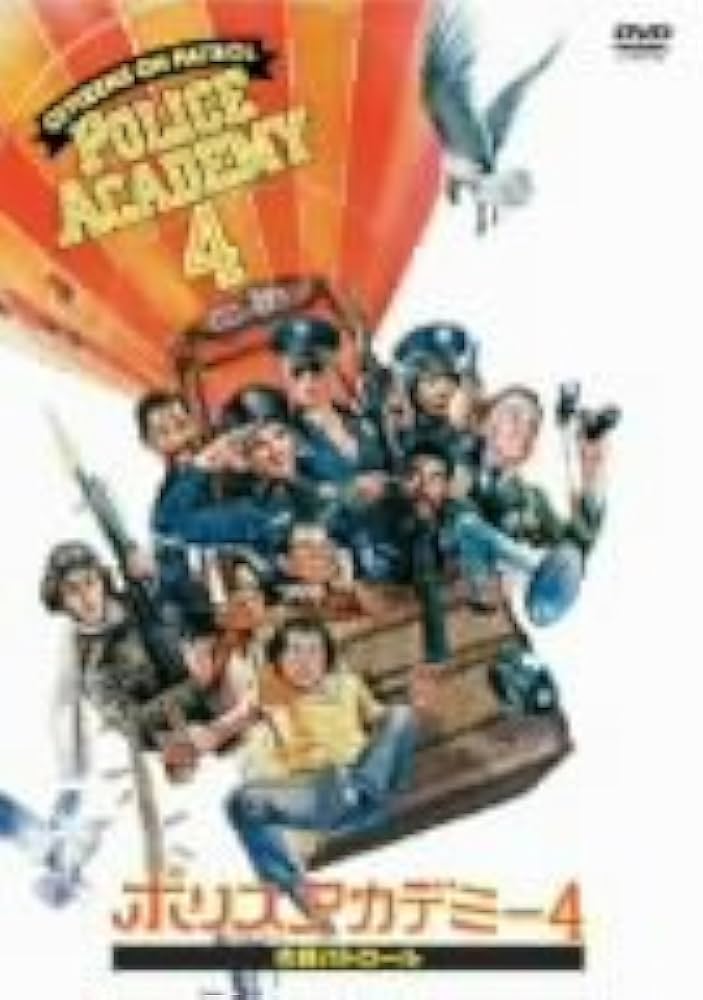ポリスアカデミー　POLICEACADEMY Amazon.com: ポリスアカデミー 特別版 [DVD] : Movies & TV