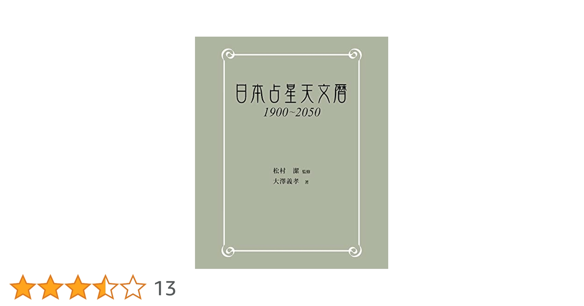 日本占星天文暦 1900-2050 Amazon.co.jp: 日本占星天文暦 1900-2050 電子書籍: 大澤 義孝