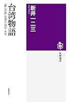 台湾物語　──「麗しの島」の過去・現在・未来 (筑摩選書)