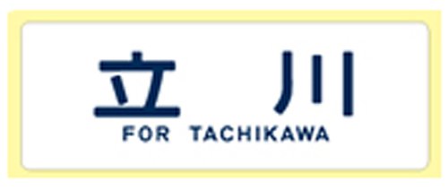 Plate Set 103 system Sobu pour réparer l'affichage éteint de votre train miniature japonais