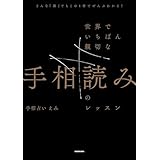 どんな「線」でもこの１冊でぜんぶわかる！　世界でいちばん親切な手相読みのレッスン