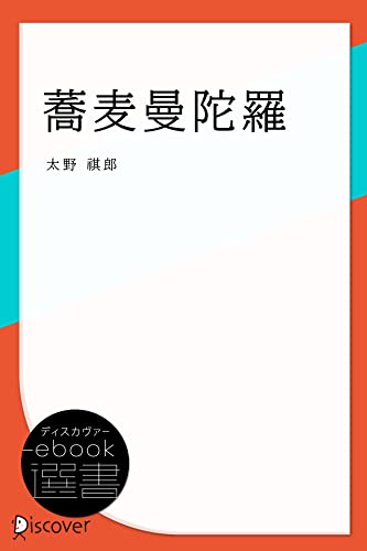 蕎麦曼陀羅 (ディスカヴァーebook選書)